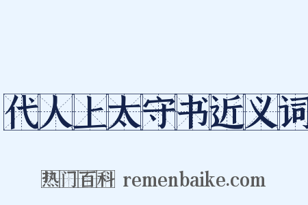 代人上太守书近义词是什么意思的图片